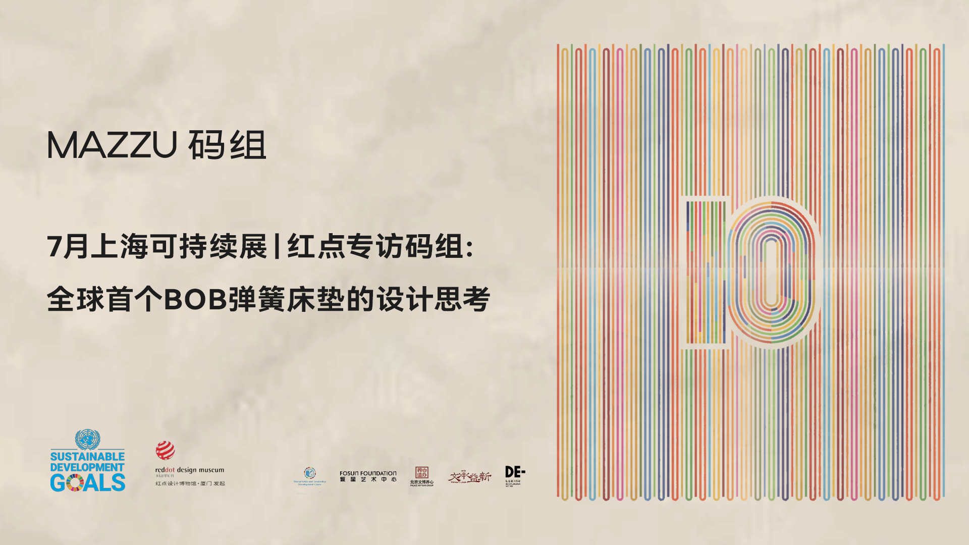 码组MAZZU 受邀参加7月上海可持续设计展，红点专访：全球唯一获BOB的中国床垫