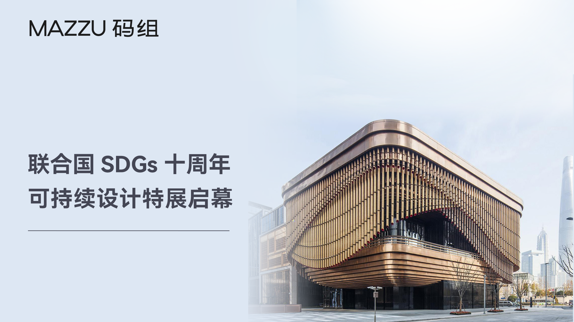 设计可持续｜码组参展联合国SDGs十周年特展