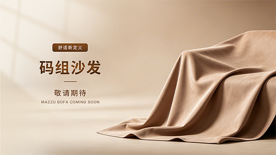 码组沙发预告 | 新的生活伙伴，即将抵达