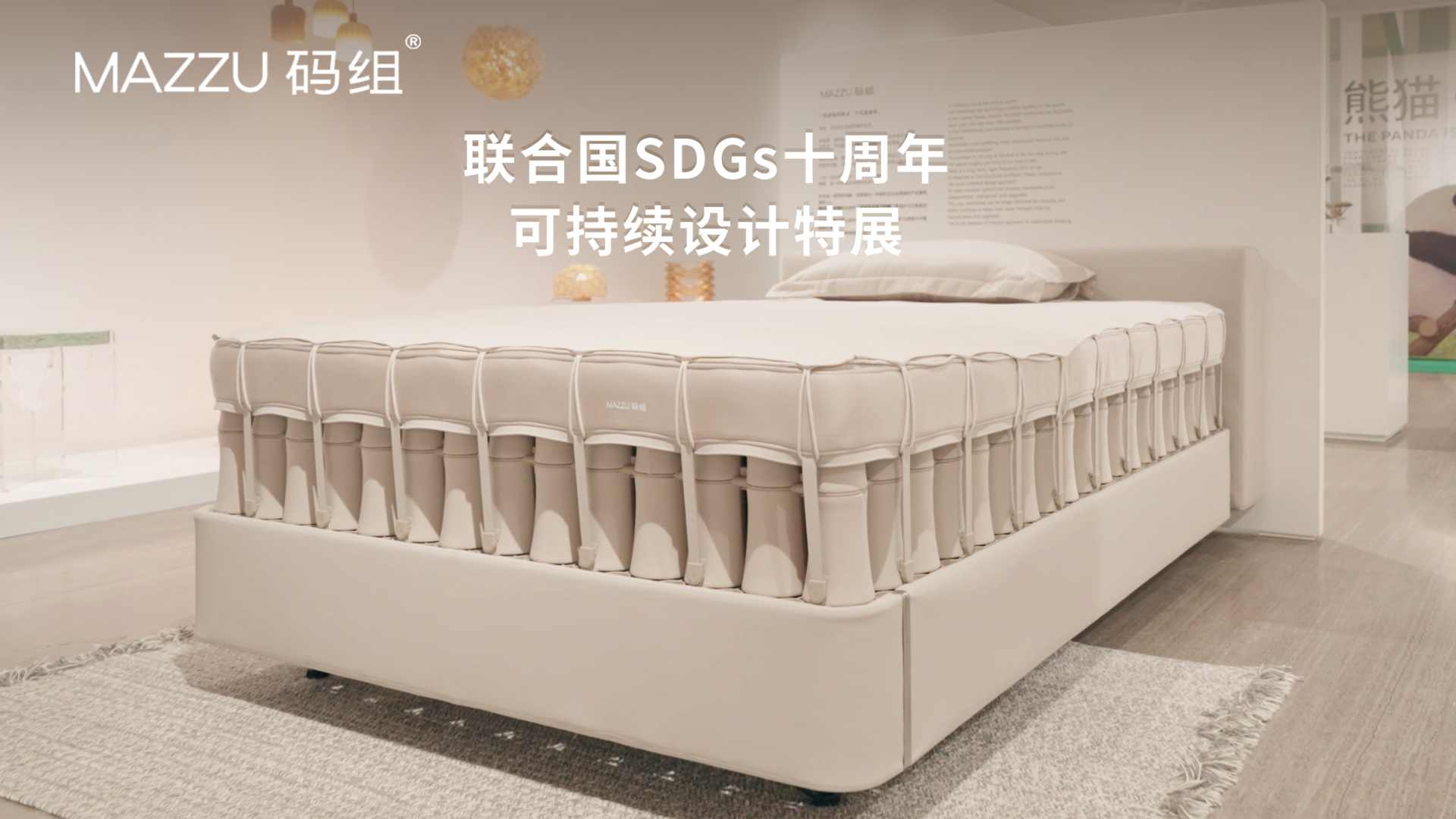 相约复星艺术中心 共赏可持续睡眠设计