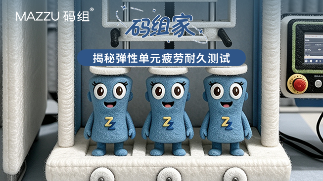 码组实验室｜用严苛测试，守护安心好眠