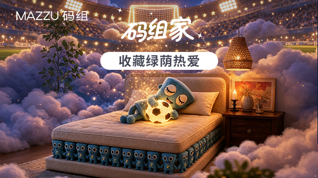 码组家｜收藏绿荫热爱