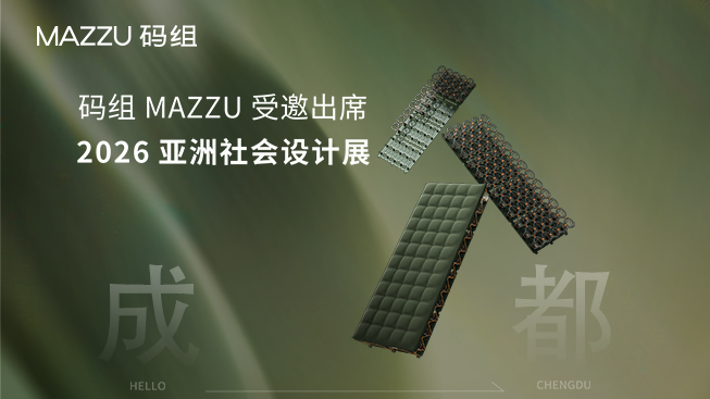 码组受邀出席2026亚洲社会设计展