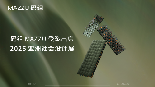 设计可持续｜ MAZZU码组在成都       探索未来生活，建立睡眠与空间新关系
