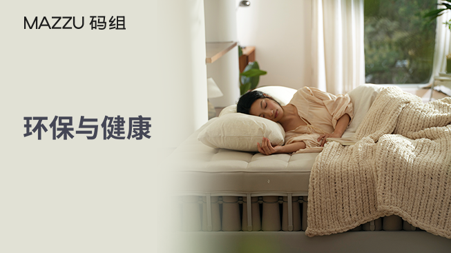 码组慢慢讲 VOL.8｜如何定义一张床垫是否安全与健康？