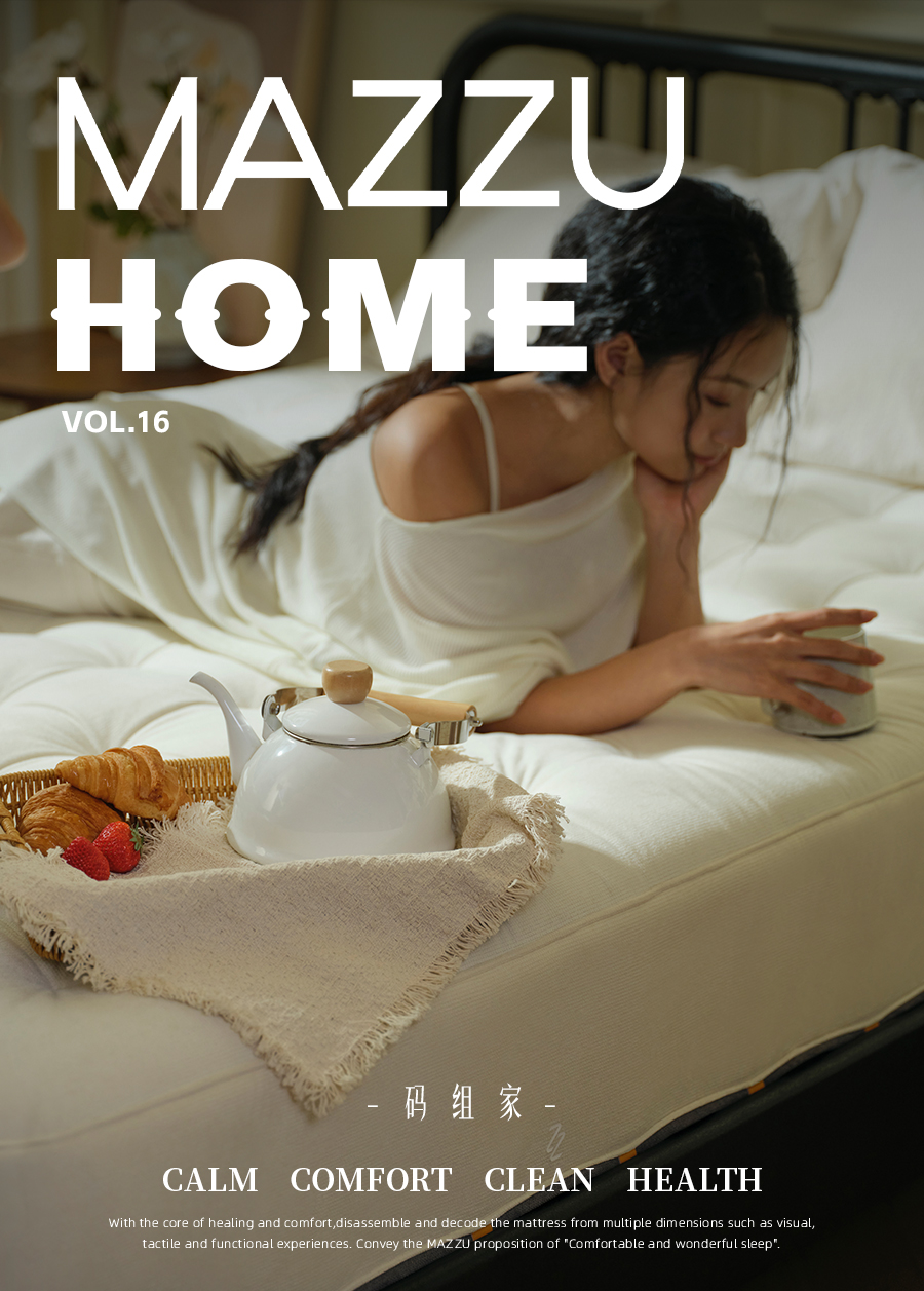 码组家 Vol.16｜素净入梦，时光悠然 