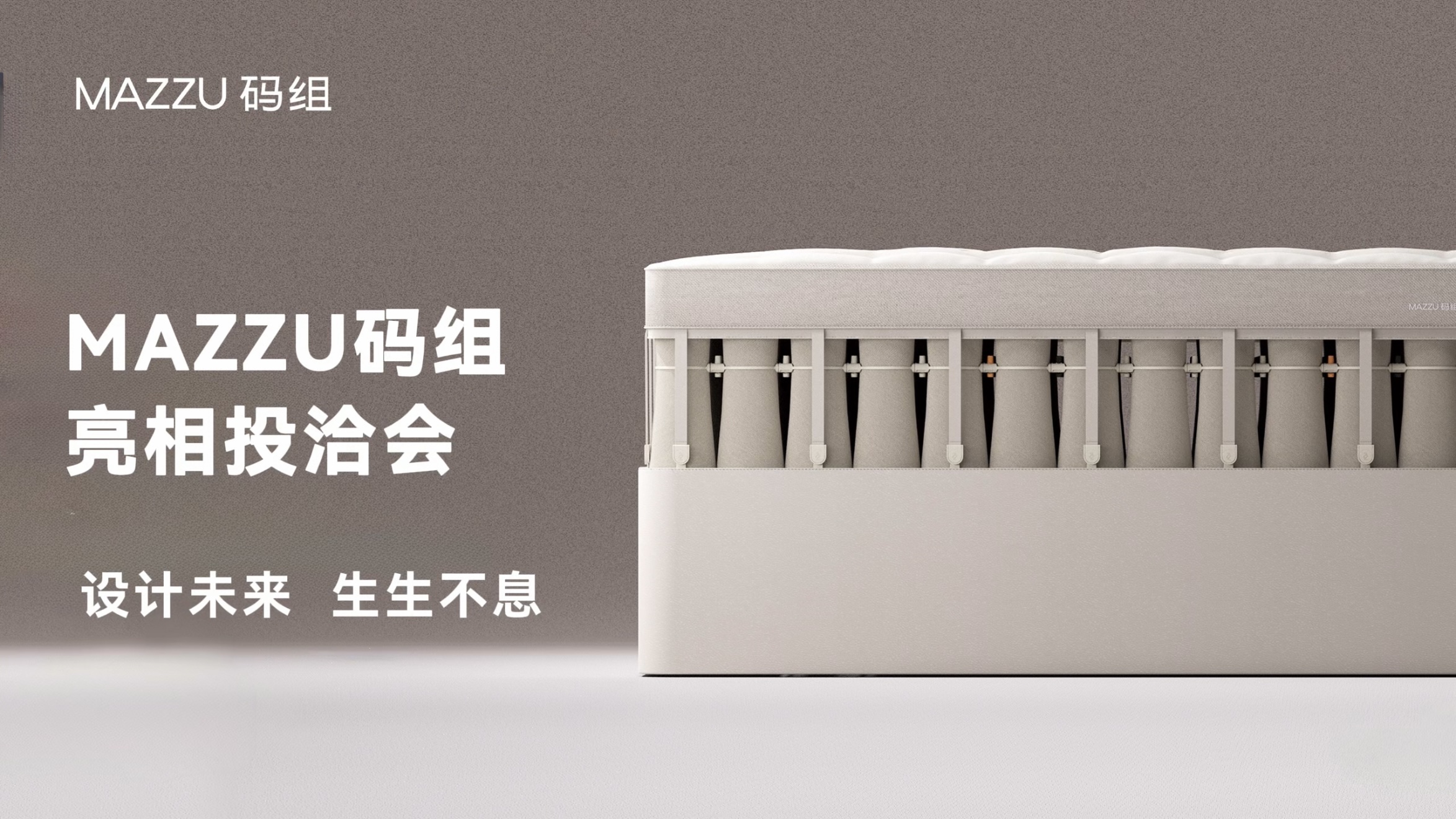 MAZZU 码组 | 在2026厦门投洽会参与红点设计获奖作品精选展，并受邀参加《设计未来，生生不息》原创设计主题分享