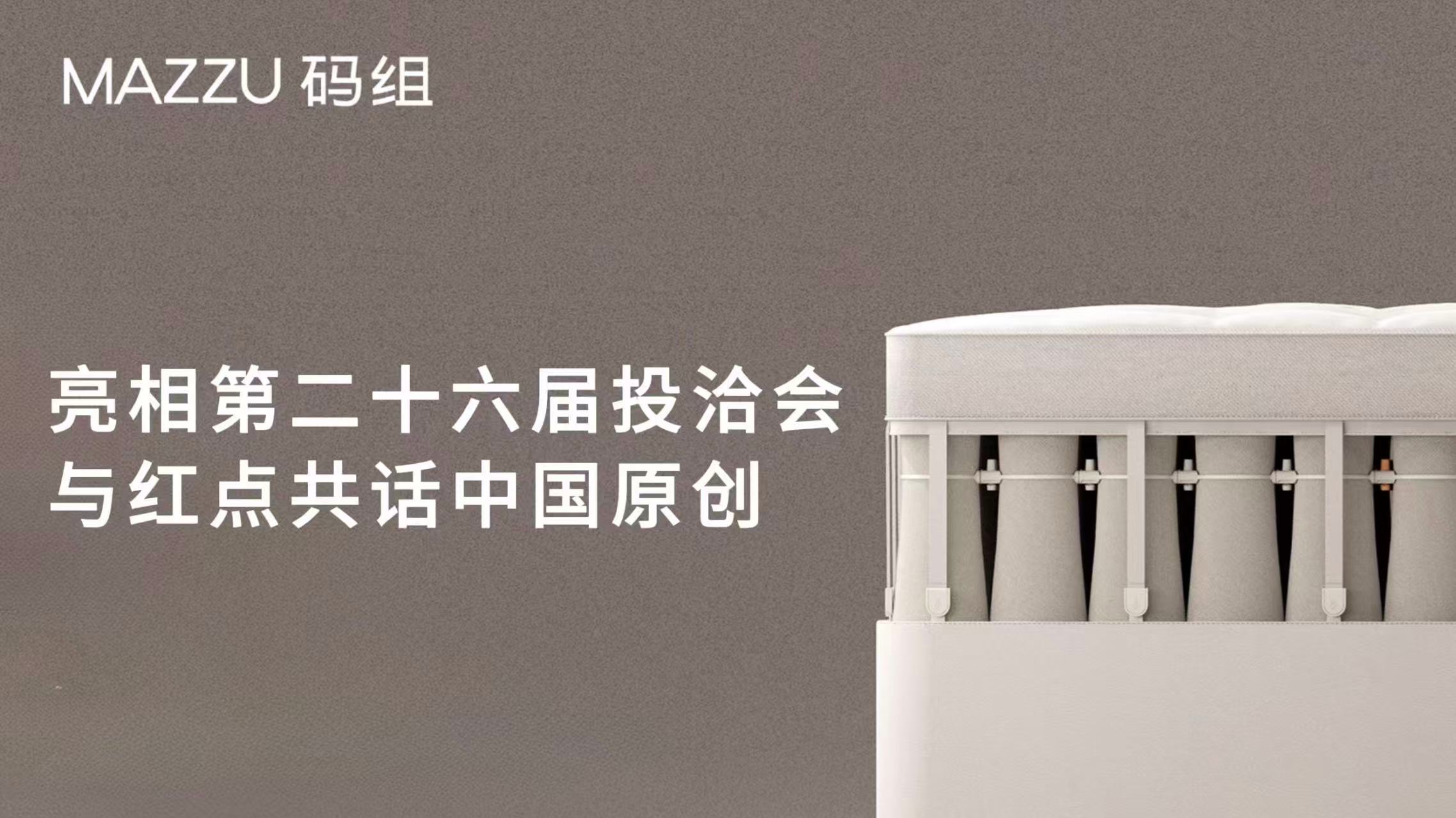 MAZZU码组亮相第二十六届投洽会 携原创实践，共话中国设计与产业未来