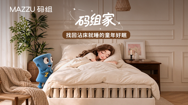 码组｜入睡难睡眠浅？好睡秘密在这里
