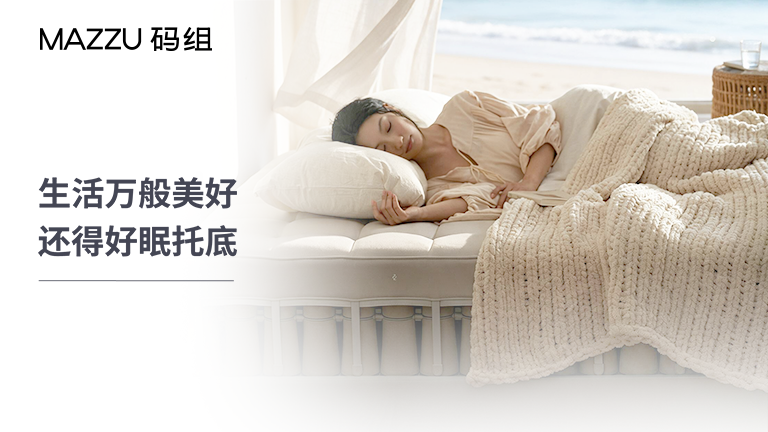 睡得好，才是最珍贵的生活方式